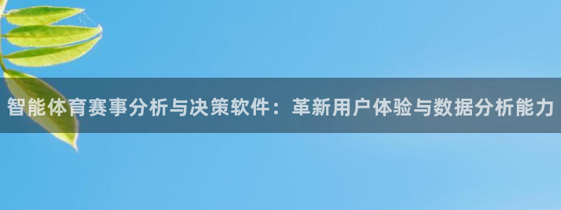 智能体育赛事分析与决策软件：革新用户体验与数据分析能力