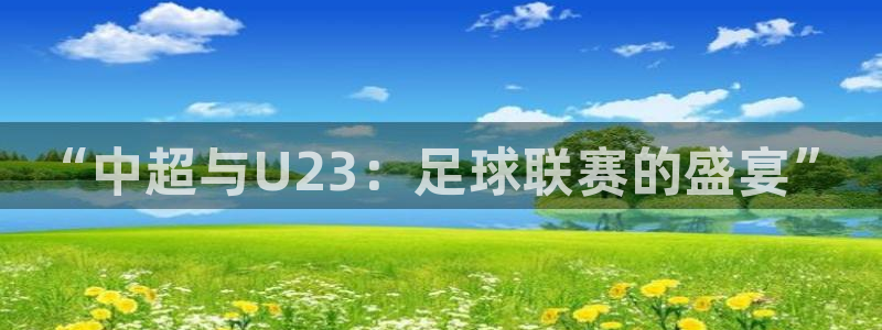 “中超与U23：足球联赛的盛宴”