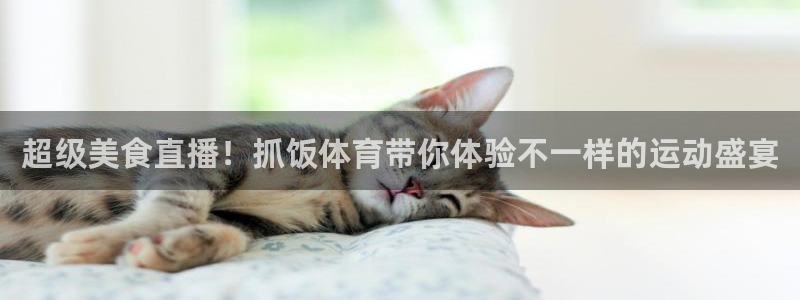 超级美食直播！抓饭体育带你体验不一样的运动盛宴