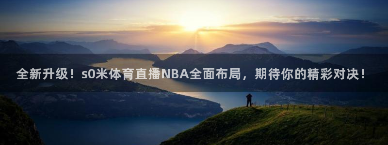 全新升级！s0米体育直播NBA全面布局，期待你的精彩对决！